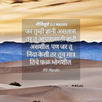 Picture 04 - नीतिसूत्रे 9:12 MARIRV - जर तुम्ही ज्ञानी - Bible Verse Picture