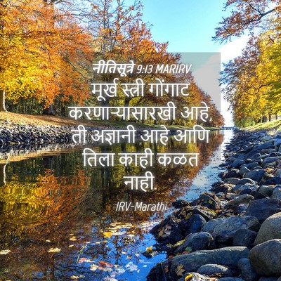 Picture 04 - नीतिसूत्रे 9:13 MARIRV - मूर्ख स्त्री - Bible Verse Picture