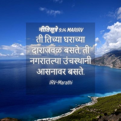Picture 04 - नीतिसूत्रे 9:14 MARIRV - ती तिच्या घराच्या - Bible Verse Picture