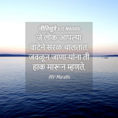 Picture 04 - नीतिसूत्रे 9:15 MARIRV - जे लोक आपल्या - Bible Verse Picture