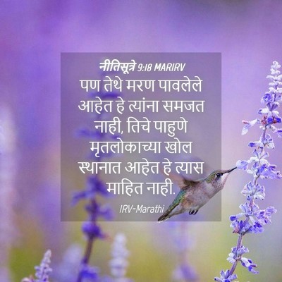 Picture 04 - नीतिसूत्रे 9:18 MARIRV - पण तेथे मरण - Bible Verse Picture