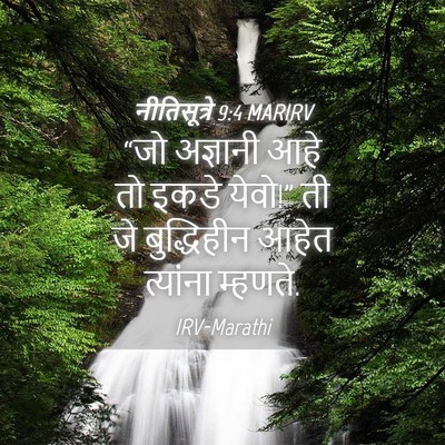 Picture 04 - नीतिसूत्रे 9:4 MARIRV - “जो अज्ञानी आहे तो - Bible Verse Picture