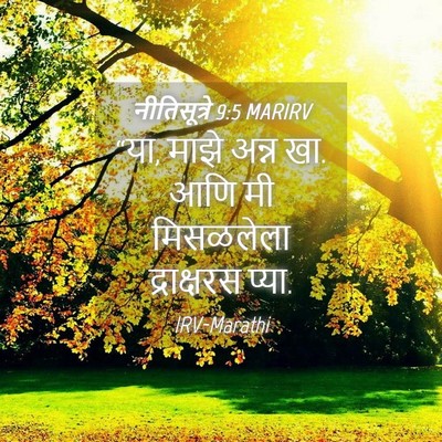 Picture 04 - नीतिसूत्रे 9:5 MARIRV - “या, माझे अन्न खा. - Bible Verse Picture