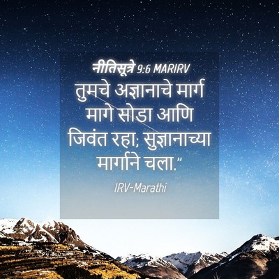 Picture 04 - नीतिसूत्रे 9:6 MARIRV - तुमचे अज्ञानाचे - Bible Verse Picture