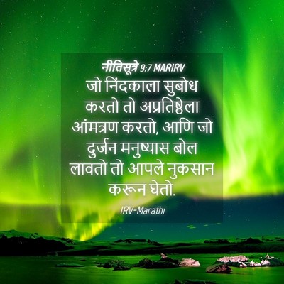 Picture 04 - नीतिसूत्रे 9:7 MARIRV - जो निंदकाला सुबोध - Bible Verse Picture