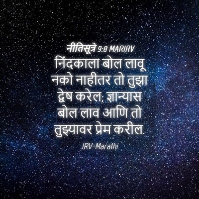Picture 04 - नीतिसूत्रे 9:8 MARIRV - निंदकाला बोल लावू - Bible Verse Picture