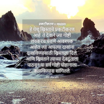 Picture 04 - प्रकटीकरण 1:1 MARIRV - हे येशू - Bible Verse Picture