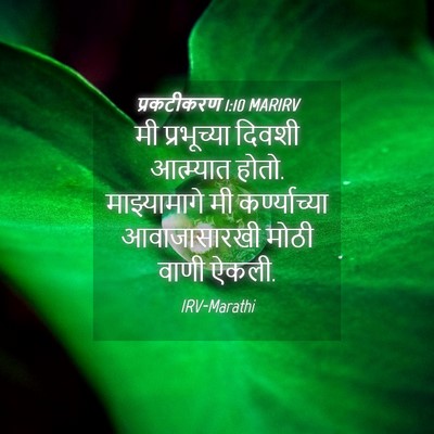 Picture 04 - प्रकटीकरण 1:10 MARIRV - मी प्रभूच्या - Bible Verse Picture