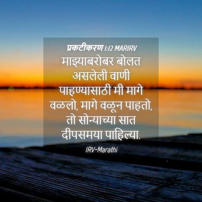 Picture 04 - प्रकटीकरण 1:12 MARIRV - माझ्याबरोबर बोलत - Bible Verse Picture