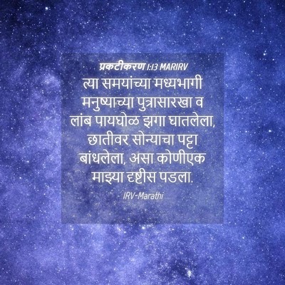 Picture 04 - प्रकटीकरण 1:13 MARIRV - त्या समयांच्या - Bible Verse Picture