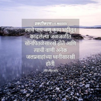 Picture 04 - प्रकटीकरण 1:15 MARIRV - त्याचे पाय जणू काय - Bible Verse Picture