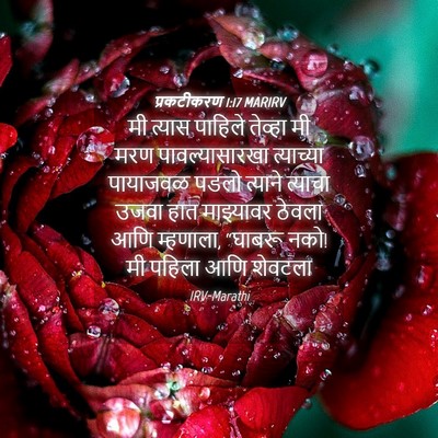 Picture 04 - प्रकटीकरण 1:17 MARIRV - मी त्यास पाहिले - Bible Verse Picture