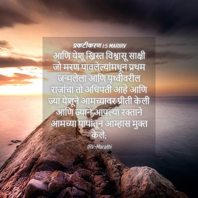 Picture 04 - प्रकटीकरण 1:5 MARIRV - आणि येशू ख्रिस्त - Bible Verse Picture