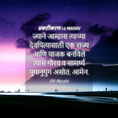 Picture 04 - प्रकटीकरण 1:6 MARIRV - ज्याने आम्हास - Bible Verse Picture