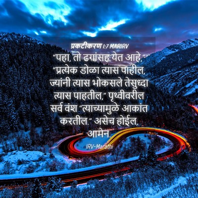 Picture 04 - प्रकटीकरण 1:7 MARIRV - “पहा, तो ढगांसह येत - Bible Verse Picture