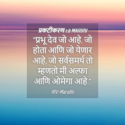 Picture 04 - प्रकटीकरण 1:8 MARIRV - “प्रभू देव जो आहे, - Bible Verse Picture