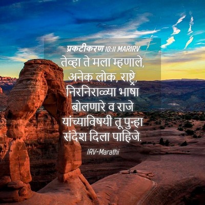 Picture 04 - प्रकटीकरण 10:11 MARIRV - तेव्हा ते मला - Bible Verse Picture