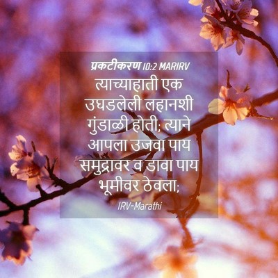 Picture 04 - प्रकटीकरण 10:2 MARIRV - त्याच्याहाती एक - Bible Verse Picture