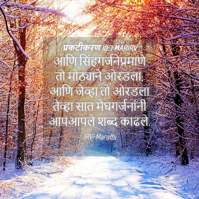 Picture 04 - प्रकटीकरण 10:3 MARIRV - आणि - Bible Verse Picture