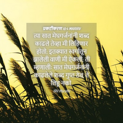 Picture 04 - प्रकटीकरण 10:4 MARIRV - त्या सात - Bible Verse Picture