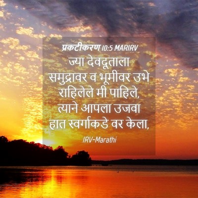 Picture 04 - प्रकटीकरण 10:5 MARIRV - ज्या देवदूताला - Bible Verse Picture