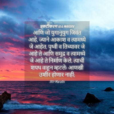 Picture 04 - प्रकटीकरण 10:6 MARIRV - आणि जो युगानुयुग - Bible Verse Picture