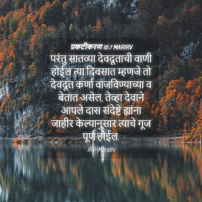 Picture 04 - प्रकटीकरण 10:7 MARIRV - परंतु सातव्या - Bible Verse Picture