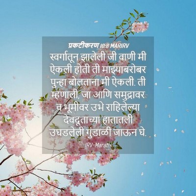 Picture 04 - प्रकटीकरण 10:8 MARIRV - स्वर्गातून झालेली - Bible Verse Picture