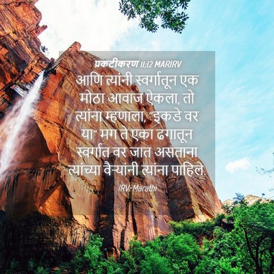 Picture 04 - प्रकटीकरण 11:12 MARIRV - आणि त्यांनी - Bible Verse Picture