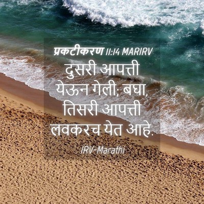 Picture 04 - प्रकटीकरण 11:14 MARIRV - दुसरी आपत्ती येऊन - Bible Verse Picture