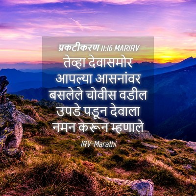 Picture 04 - प्रकटीकरण 11:16 MARIRV - तेव्हा देवासमोर - Bible Verse Picture