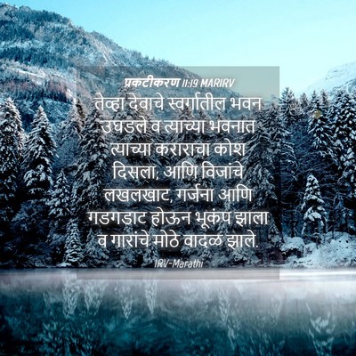 Picture 04 - प्रकटीकरण 11:19 MARIRV - तेव्हा देवाचे - Bible Verse Picture