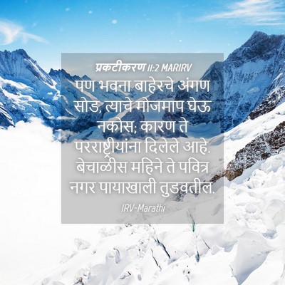 Picture 04 - प्रकटीकरण 11:2 MARIRV - पण भवना बाहेरचे - Bible Verse Picture