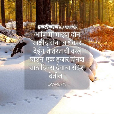 Picture 04 - प्रकटीकरण 11:3 MARIRV - आणि मी माझ्या दोन - Bible Verse Picture