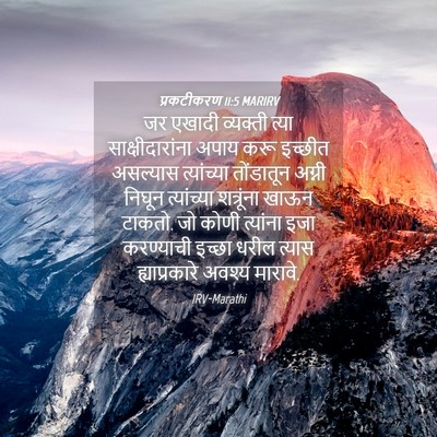 Picture 04 - प्रकटीकरण 11:5 MARIRV - जर एखादी व्यक्ती - Bible Verse Picture