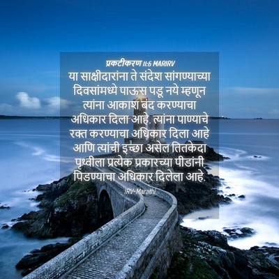Picture 04 - प्रकटीकरण 11:6 MARIRV - या साक्षीदारांना - Bible Verse Picture