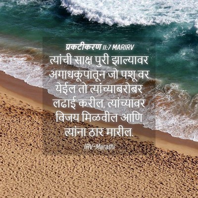 Picture 04 - प्रकटीकरण 11:7 MARIRV - त्यांची साक्ष - Bible Verse Picture