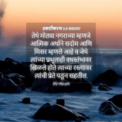 Picture 04 - प्रकटीकरण 11:8 MARIRV - तेथे मोठ्या - Bible Verse Picture