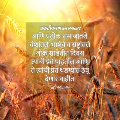 Picture 04 - प्रकटीकरण 11:9 MARIRV - आणि प्रत्येक - Bible Verse Picture