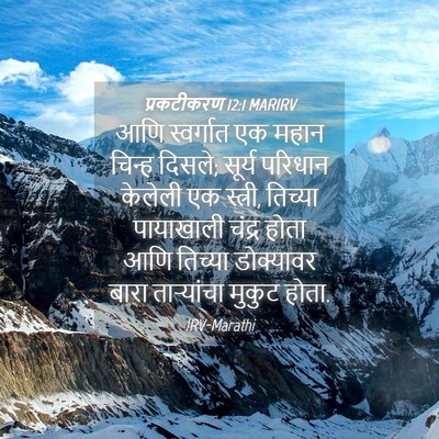 Picture 04 - प्रकटीकरण 12:1 MARIRV - आणि स्वर्गात एक - Bible Verse Picture