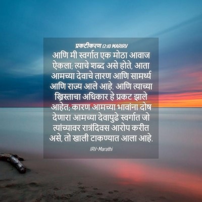 Picture 04 - प्रकटीकरण 12:10 MARIRV - आणि मी स्वर्गात एक - Bible Verse Picture