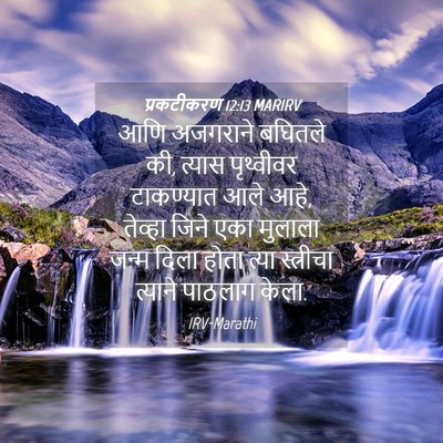 Picture 04 - प्रकटीकरण 12:13 MARIRV - आणि अजगराने - Bible Verse Picture