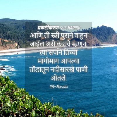 Picture 04 - प्रकटीकरण 12:15 MARIRV - आणि ती स्त्री - Bible Verse Picture