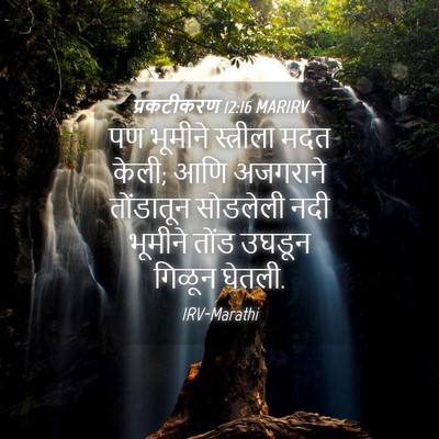 Picture 04 - प्रकटीकरण 12:16 MARIRV - पण भूमीने - Bible Verse Picture