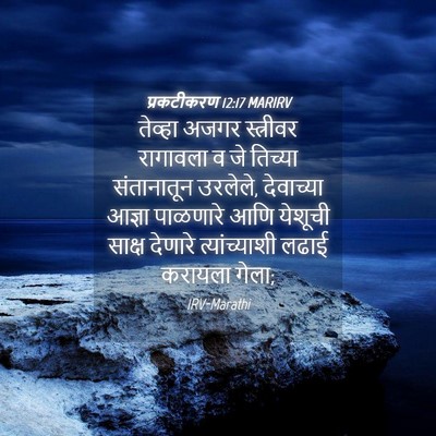 Picture 04 - प्रकटीकरण 12:17 MARIRV - तेव्हा अजगर - Bible Verse Picture