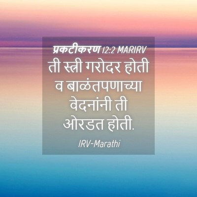 Picture 04 - प्रकटीकरण 12:2 MARIRV - ती स्त्री गरोदर - Bible Verse Picture
