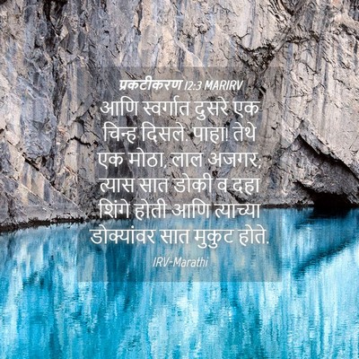 Picture 04 - प्रकटीकरण 12:3 MARIRV - आणि स्वर्गात - Bible Verse Picture