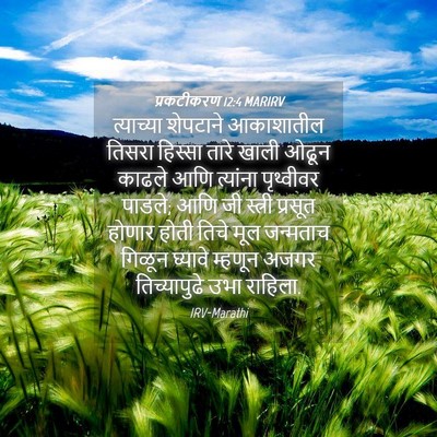 Picture 04 - प्रकटीकरण 12:4 MARIRV - त्याच्या शेपटाने - Bible Verse Picture