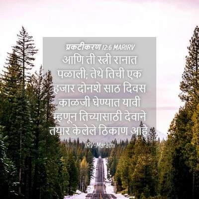 Picture 04 - प्रकटीकरण 12:6 MARIRV - आणि ती स्त्री - Bible Verse Picture