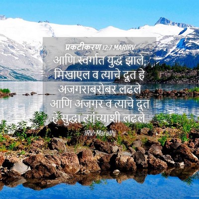 Picture 04 - प्रकटीकरण 12:7 MARIRV - आणि स्वर्गात - Bible Verse Picture